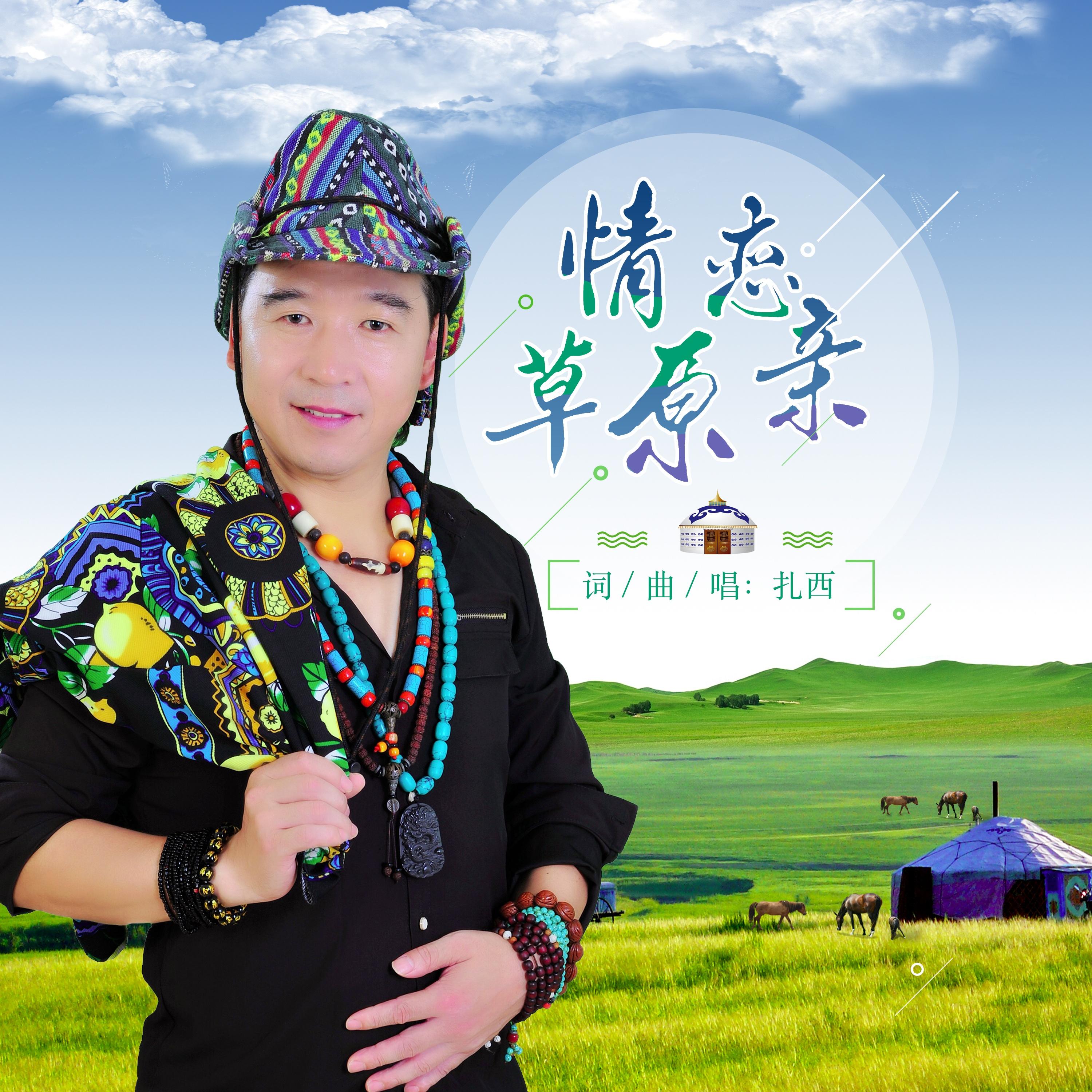 歌手:扎西 所属专辑:情恋草原亲 (dj版) 播放 收藏 分享 下载 评论