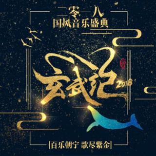 2018.10.4《玄武纪》南京奥体
