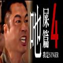 我是Singer-吔屎篇4专辑