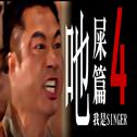 我是Singer-吔屎篇4