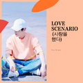 LOVE SCENARIO (사랑을 했다)