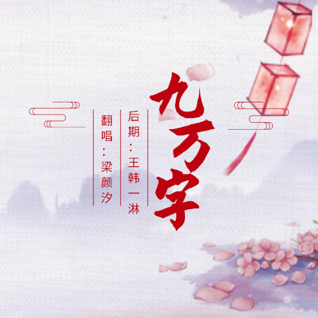 九万字