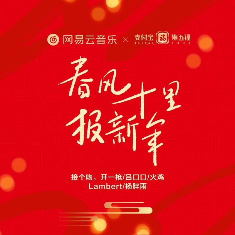 春风十里报新年