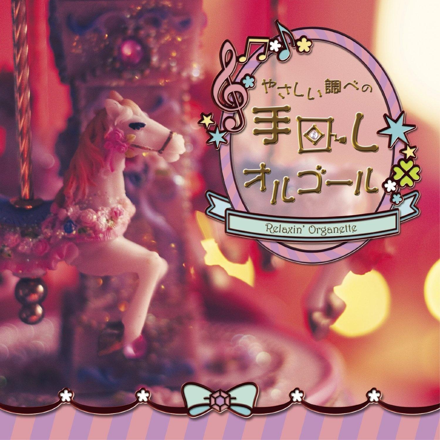 やさしい調べの手回しオルゴール -Relaxin' Organette-