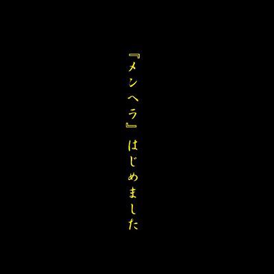 『メンヘラ』はじめました专辑