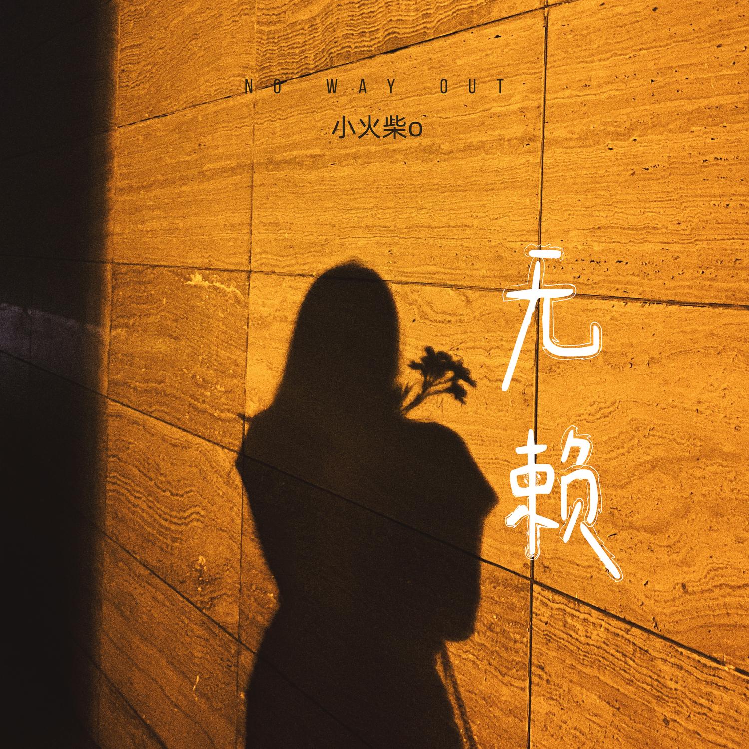 无赖