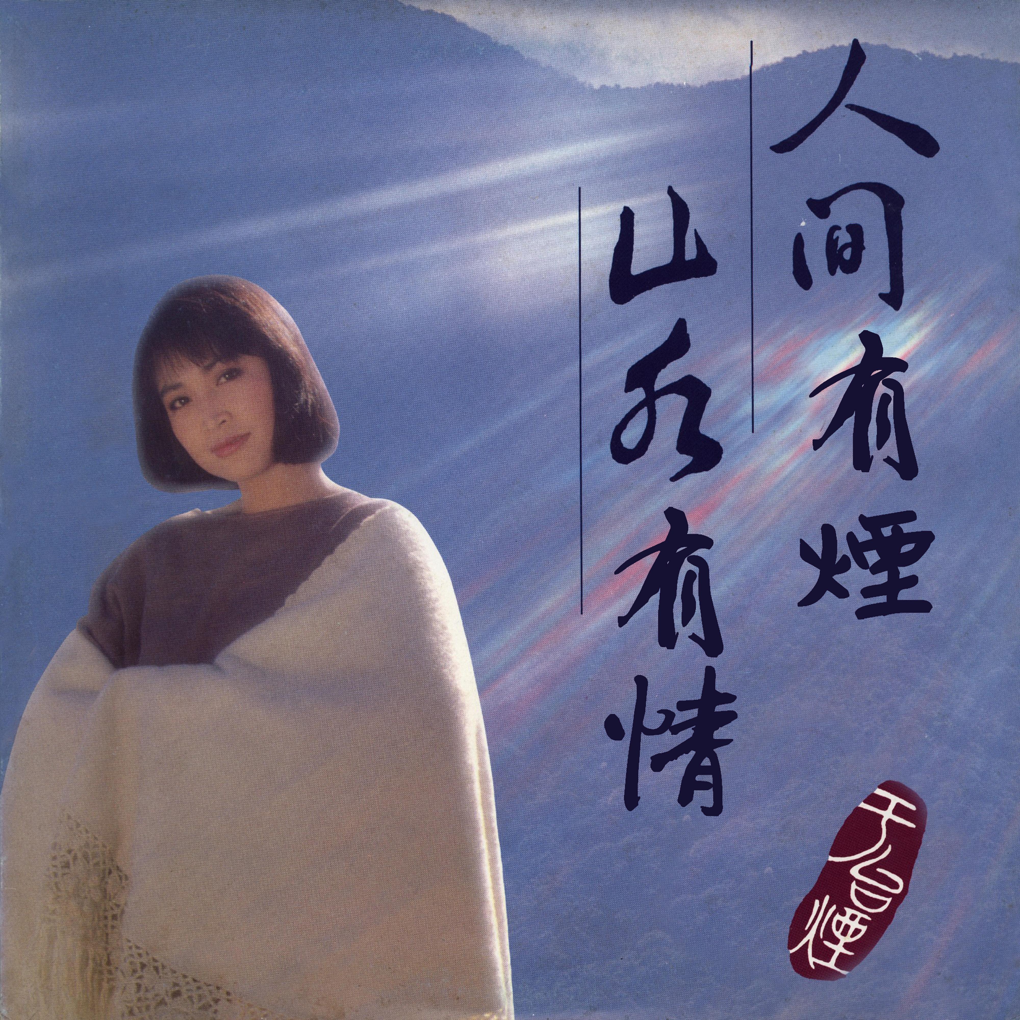 人间有烟 山水有情