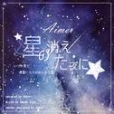 【日文】星星消失的夜晚专辑