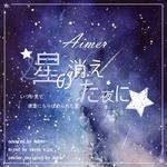 【日文】星星消失的夜晚专辑