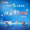 为冰雪加油