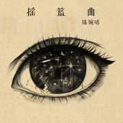 摇篮曲
