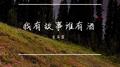 我有故事谁有酒专辑