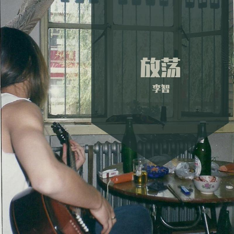 放荡