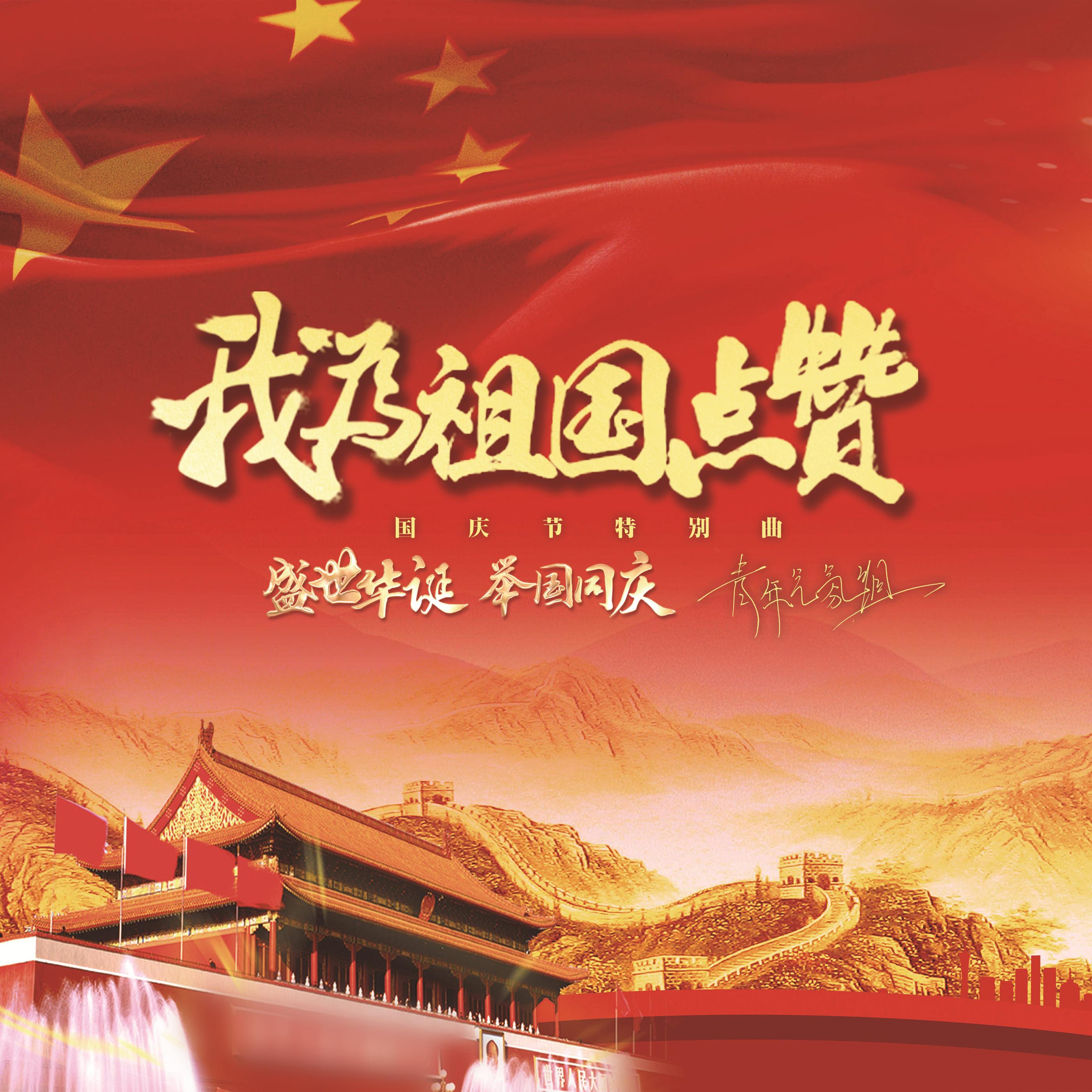 我为祖国点赞 (国庆节特别曲)