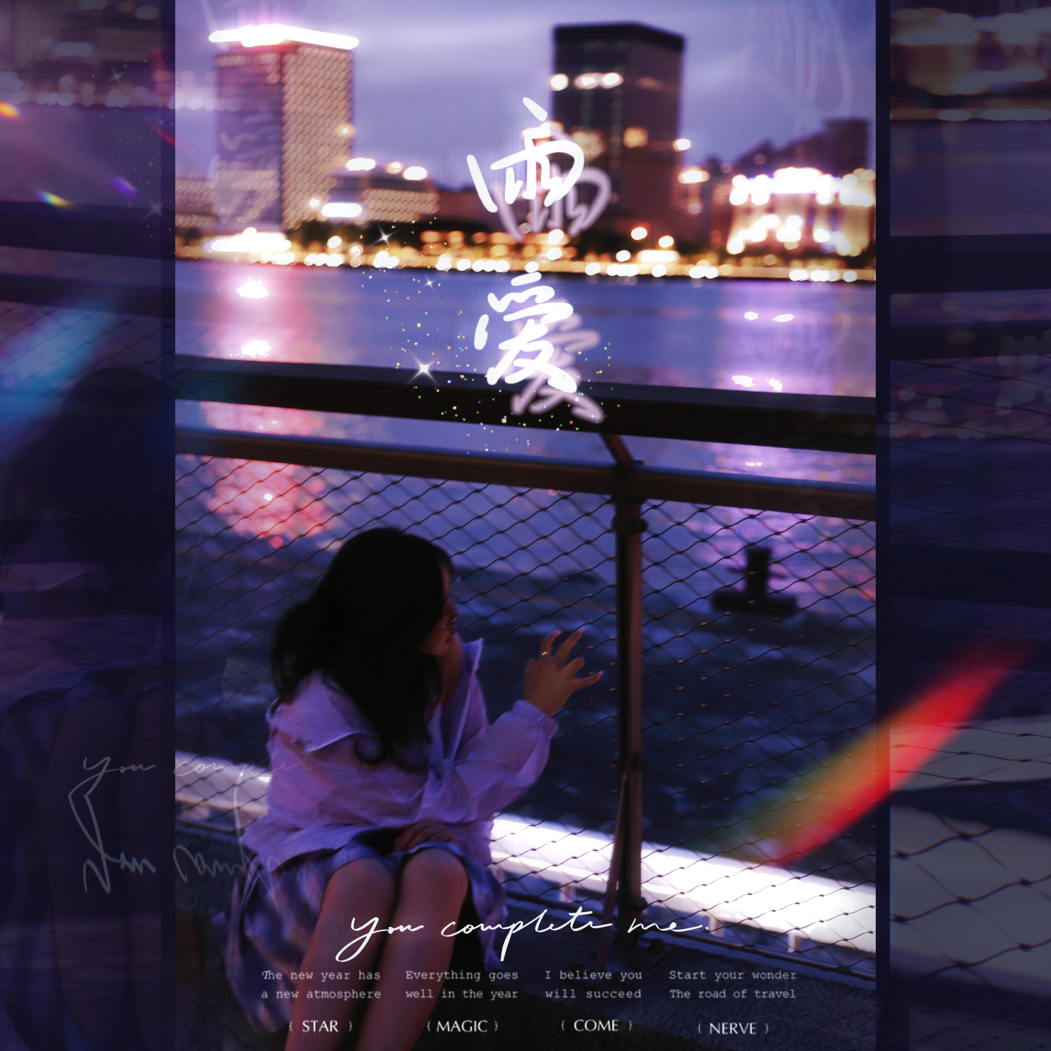 雨爱