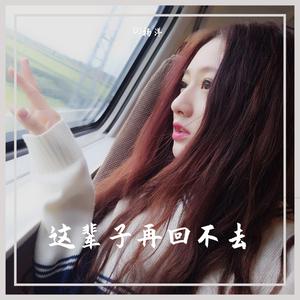 黄静美 - 这辈子再回不去(伴奏).mp3 （降3半音）