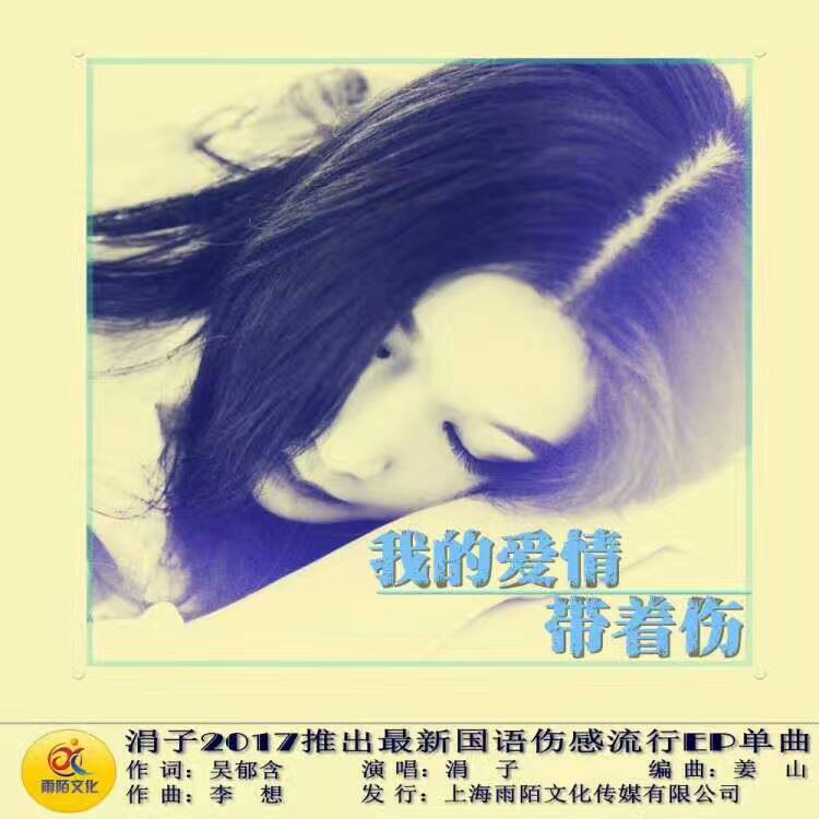 我的爱情带着伤专辑