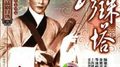 珍珠塔专辑