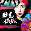 日光倾城 (Groovemiki Remix)专辑