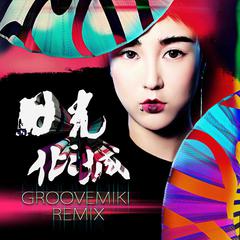 日光倾城 (Groovemiki Remix)