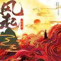 风起专辑