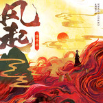 风起专辑