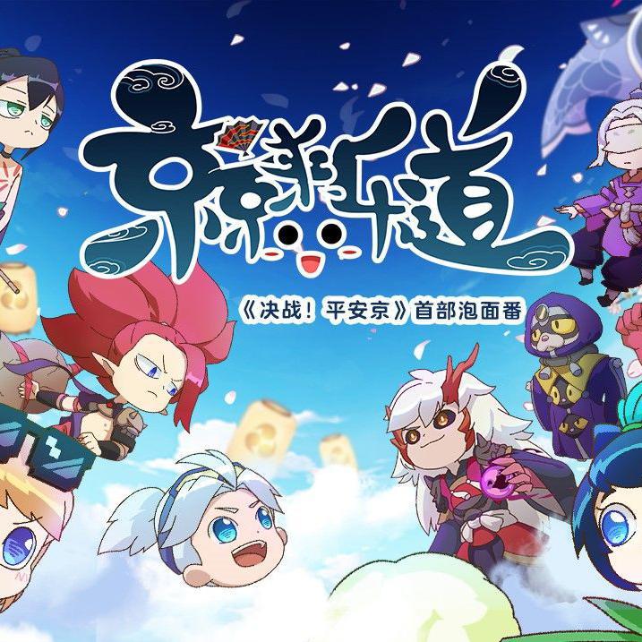 《决战！平安京》泡面番片尾曲