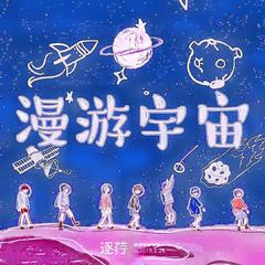 漫游宇宙