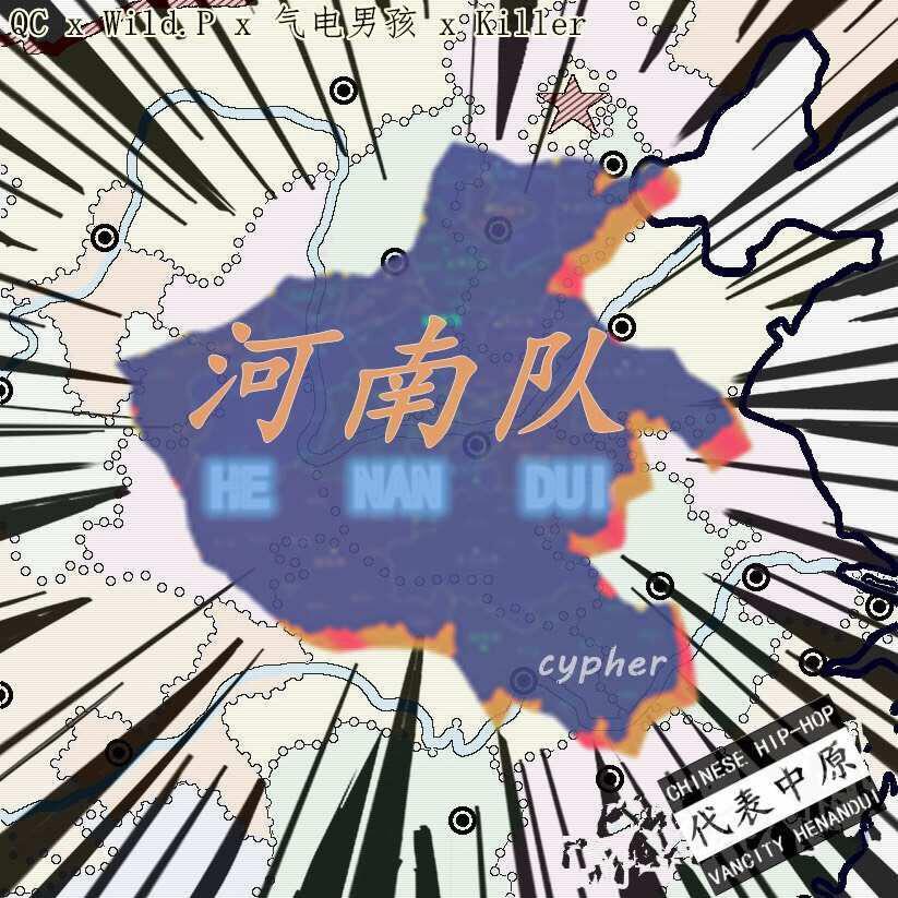 北美河南队cypher专辑