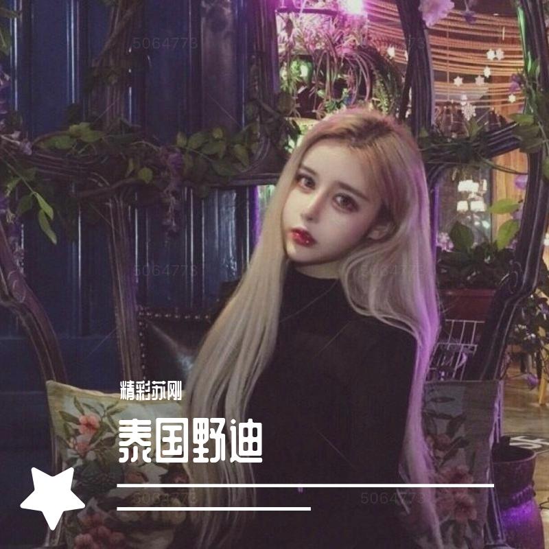 群星-傣泐之声(泰国野迪版)（精彩苏刚 remix）