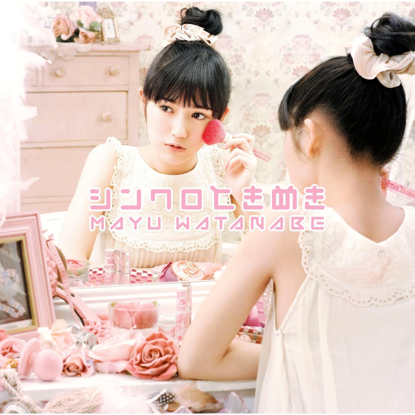 シンクロときめき