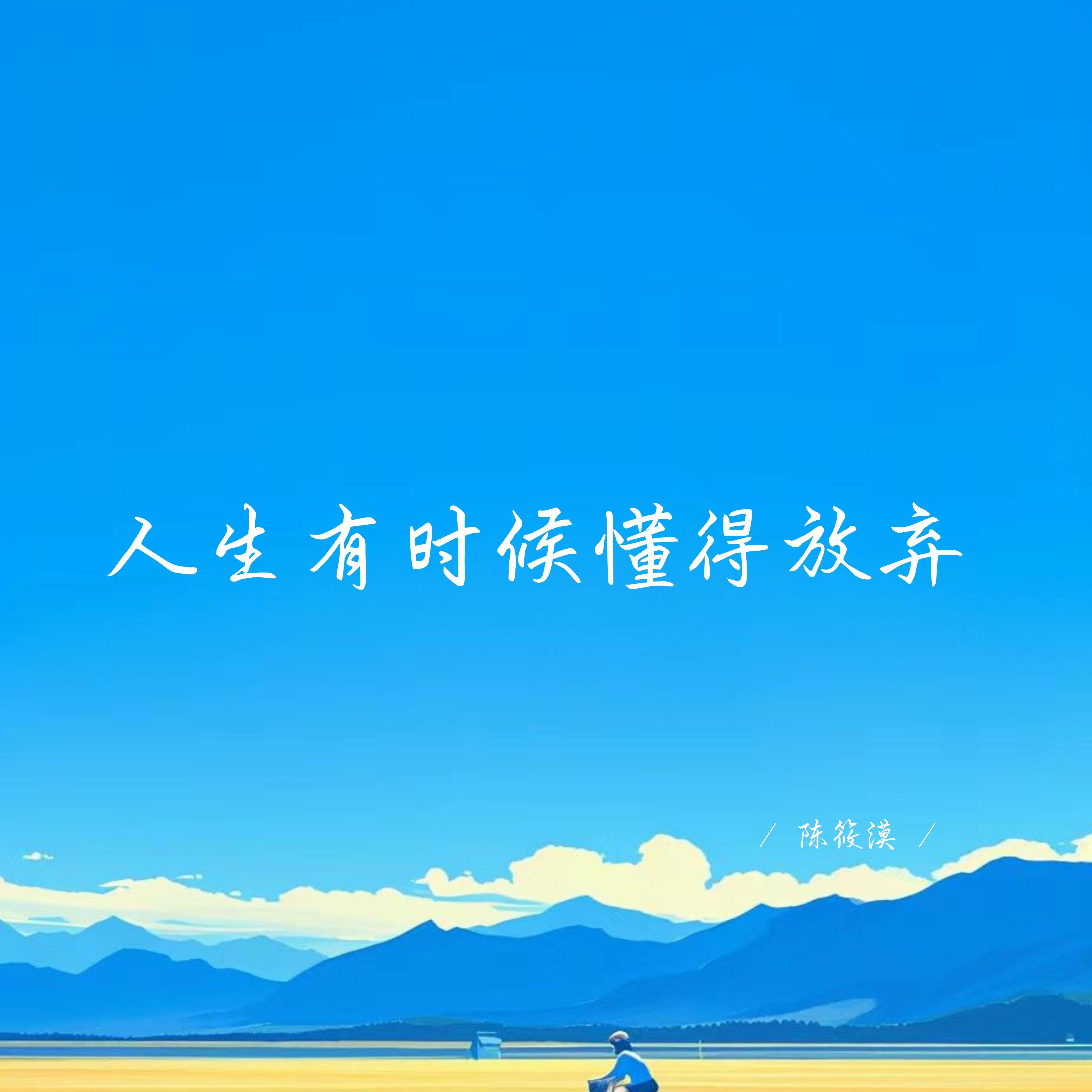 人生有时候懂得放弃