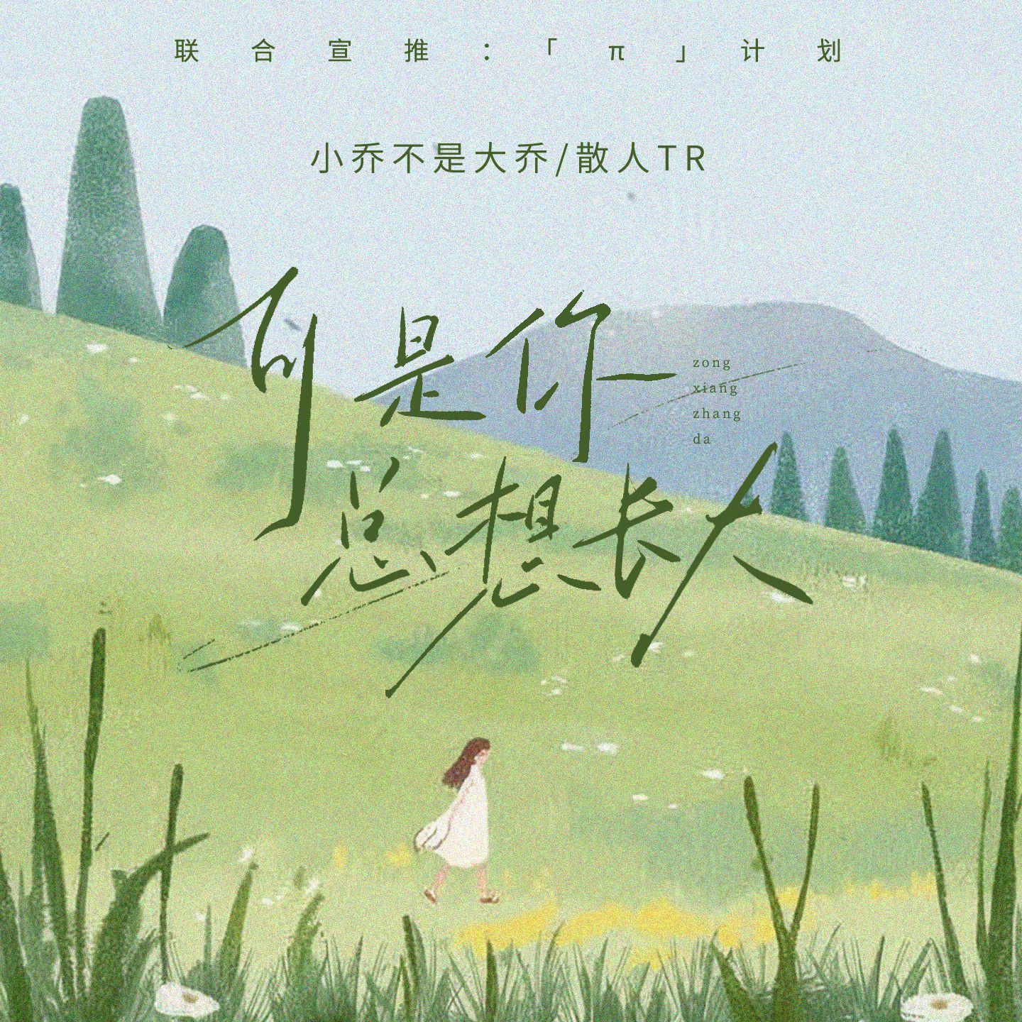 小乔不是大乔_散人TR《可是你总想长大》[MP3_LRC]_MP3下载