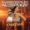 Dj Prezzplay - Смелая