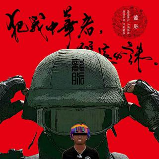 Diss Lil Pump新作合集 （年度收录）