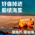 好像掉进爱情海里