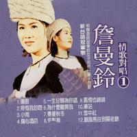 詹曼铃 - 嗨呀嗨呀(原版立体声伴奏)