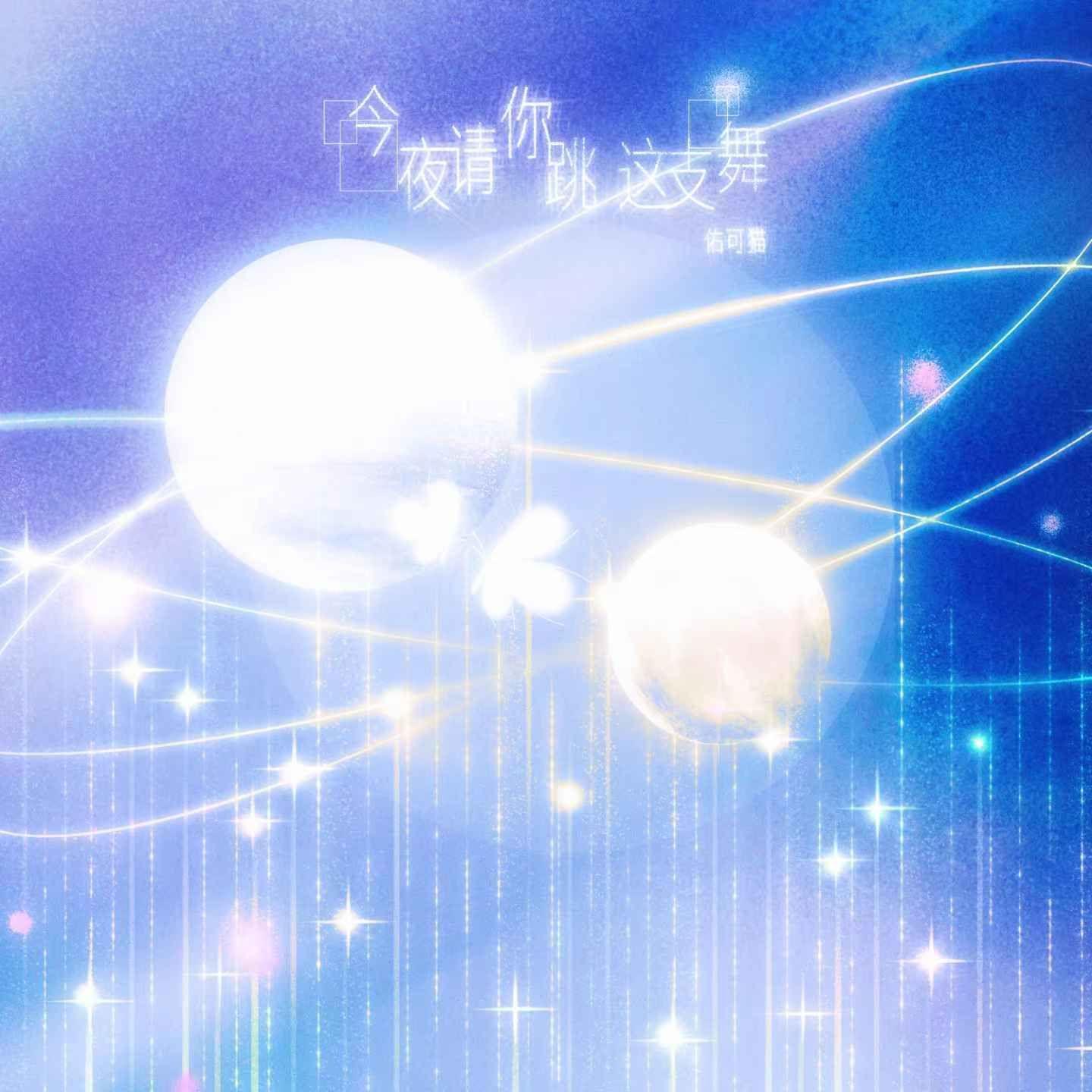 今夜请你跳这支舞