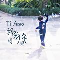 Ti amo 我爱您