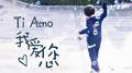Ti amo 我爱您专辑