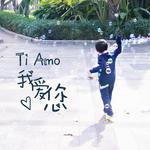 Ti amo 我爱您专辑