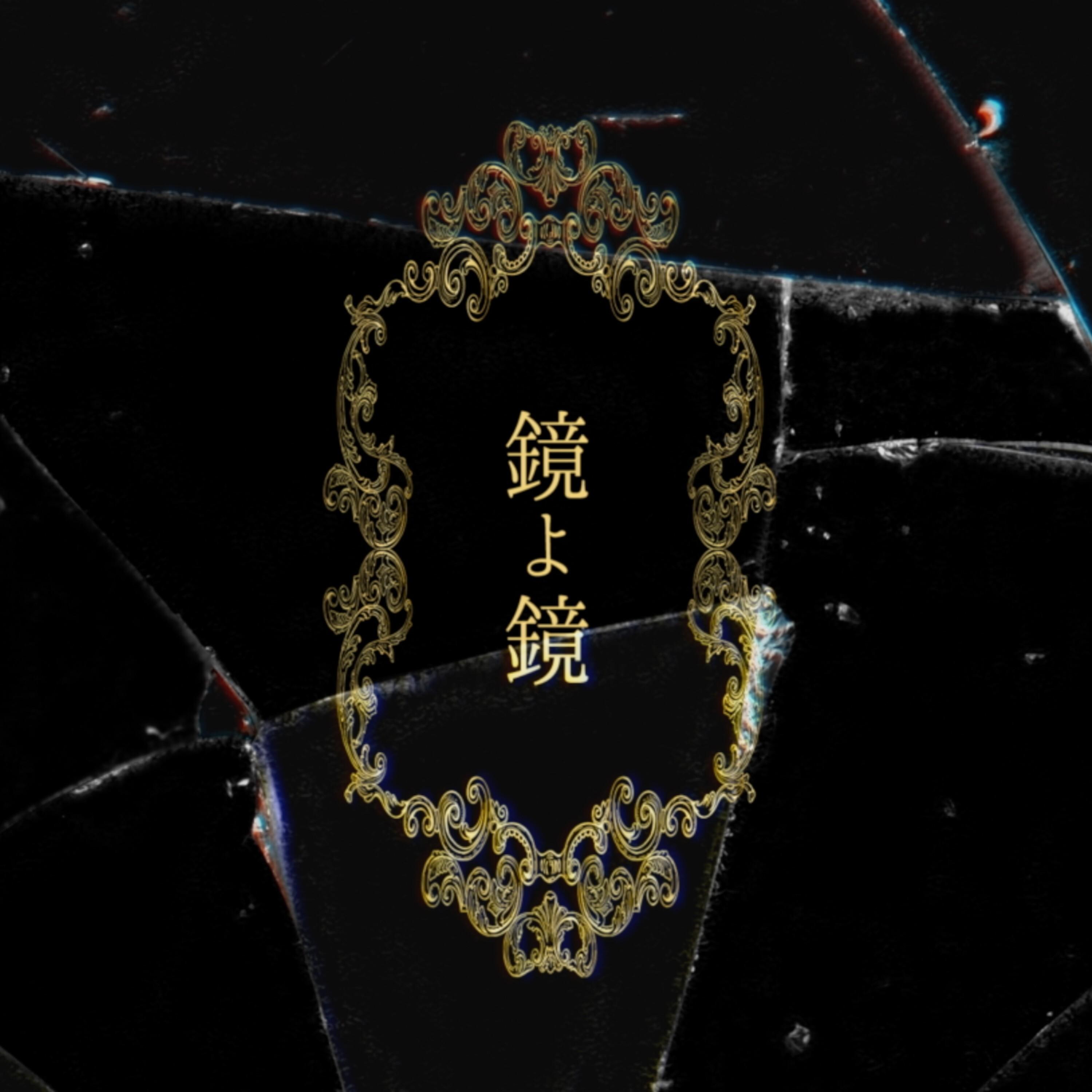 鏡よ鏡 - Mirror, mirror（镜子啊镜子） - BAK - 单曲 - 网易云音乐