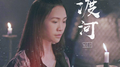渡河专辑