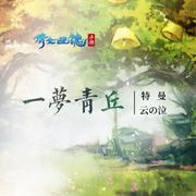 一梦（赤/橙/黄/绿/青/蓝/紫）丘