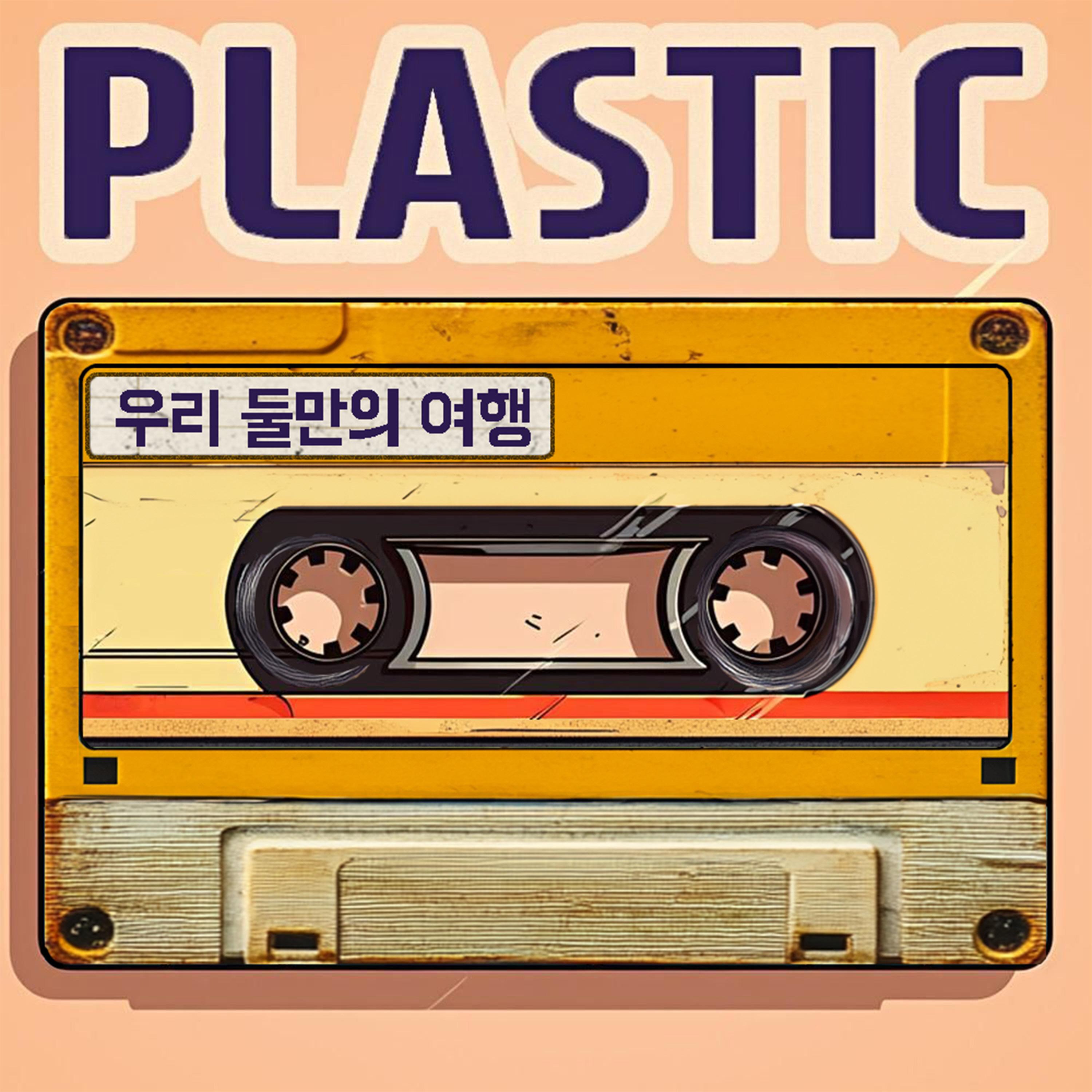 우리 둘만의 여행