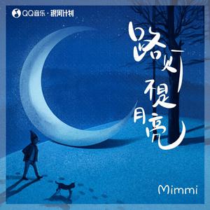 Mimmi - 路灯不是月亮 （升8半音）