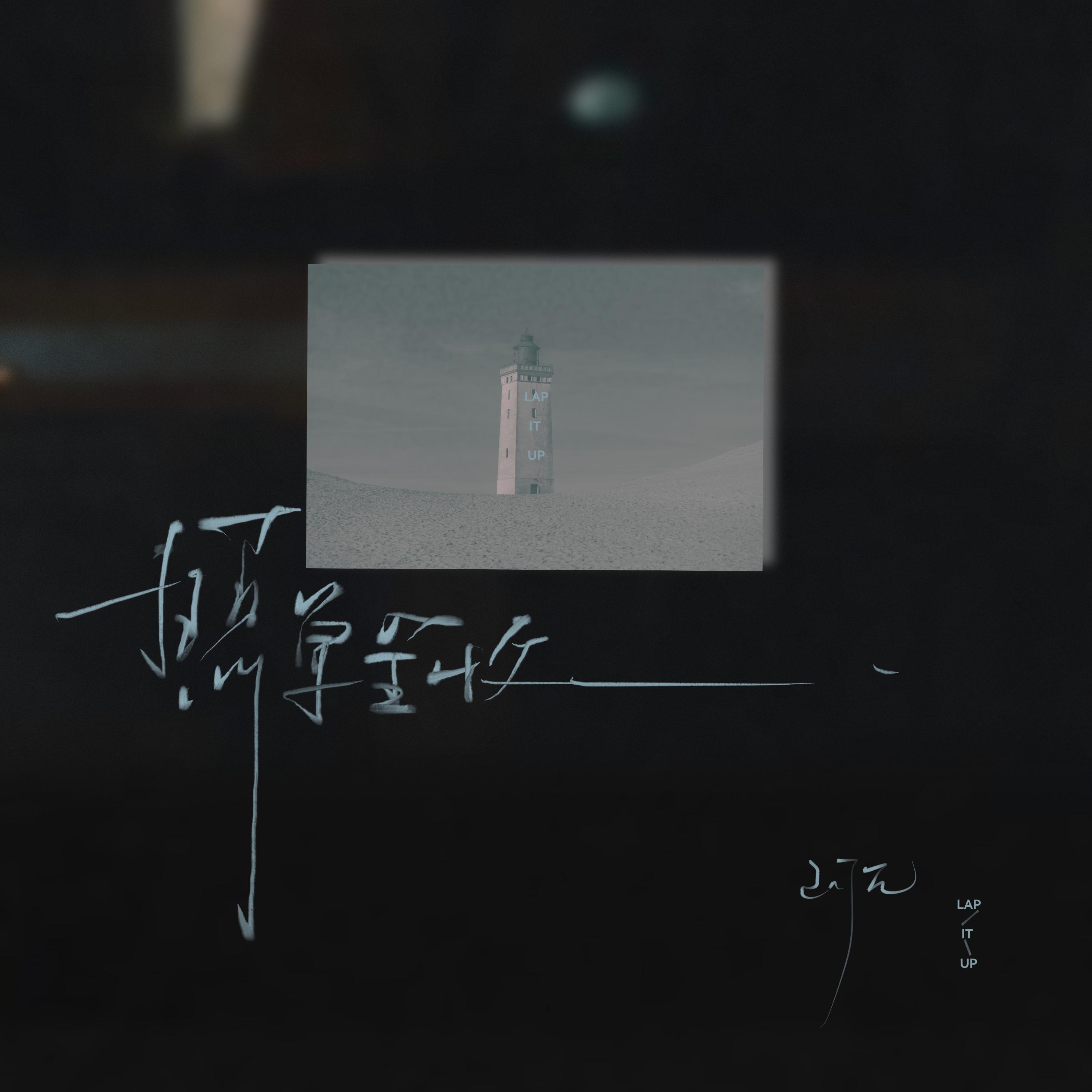 照单全收
