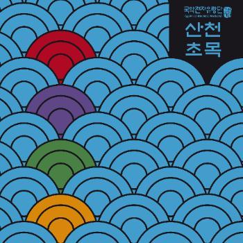 산천초목