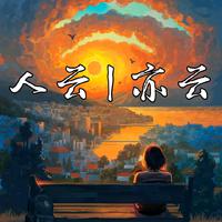 冰城爱歌 晓东 - 美了你我他(原版立体声伴奏)