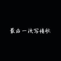 伍义 - 八零后情歌(原版立体声伴奏)